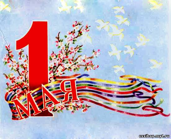 «День весны и труда»